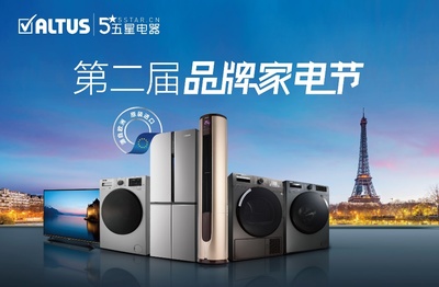 五星电器ALTUS第二届品牌家电节盛大来袭 家用电器焕新盛宴